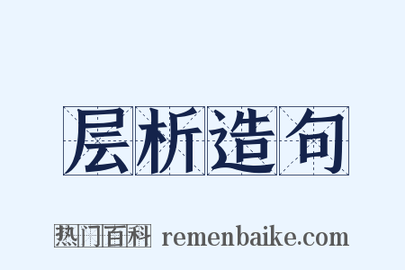 层析造句是什么意思的图片